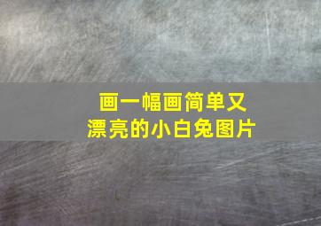 画一幅画简单又漂亮的小白兔图片