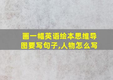 画一幅英语绘本思维导图要写句子,人物怎么写