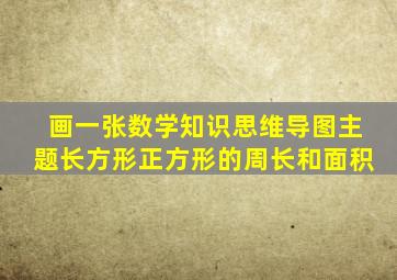 画一张数学知识思维导图主题长方形正方形的周长和面积