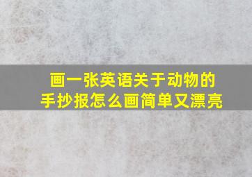 画一张英语关于动物的手抄报怎么画简单又漂亮