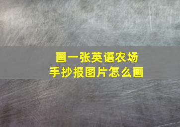 画一张英语农场手抄报图片怎么画