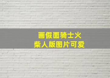 画假面骑士火柴人版图片可爱