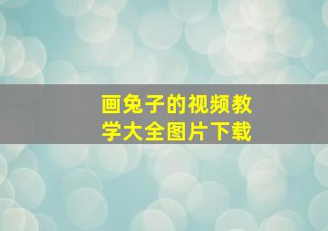 画兔子的视频教学大全图片下载