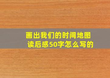 画出我们的时间地图读后感50字怎么写的