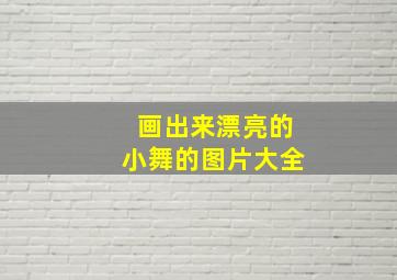 画出来漂亮的小舞的图片大全