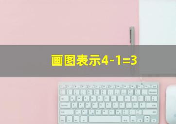 画图表示4-1=3