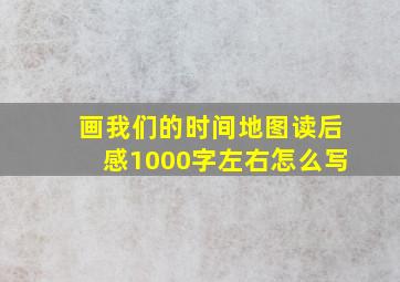 画我们的时间地图读后感1000字左右怎么写