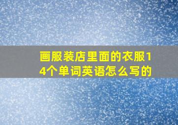 画服装店里面的衣服14个单词英语怎么写的