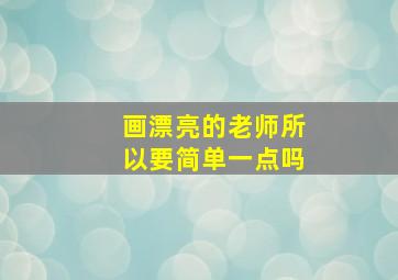 画漂亮的老师所以要简单一点吗