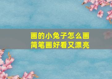 画的小兔子怎么画简笔画好看又漂亮