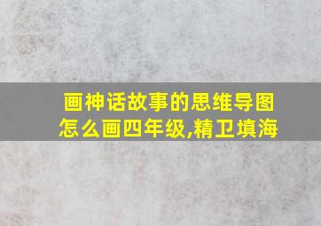 画神话故事的思维导图怎么画四年级,精卫填海