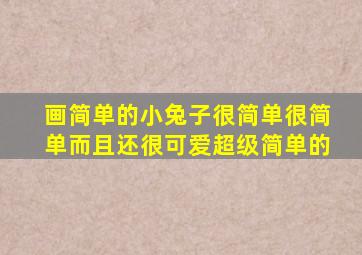 画简单的小兔子很简单很简单而且还很可爱超级简单的