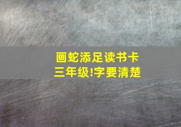 画蛇添足读书卡三年级!字要清楚