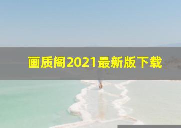 画质阁2021最新版下载