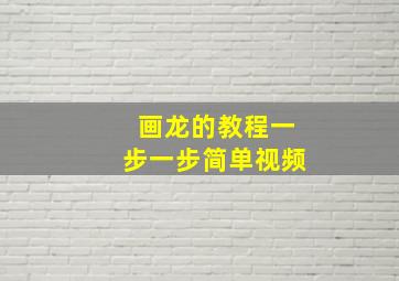 画龙的教程一步一步简单视频