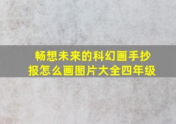 畅想未来的科幻画手抄报怎么画图片大全四年级