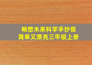 畅想未来科学手抄报简单又漂亮三年级上册