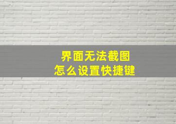 界面无法截图怎么设置快捷键