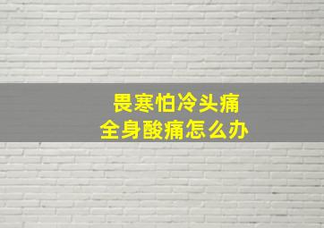 畏寒怕冷头痛全身酸痛怎么办