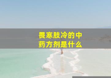 畏寒肢冷的中药方剂是什么