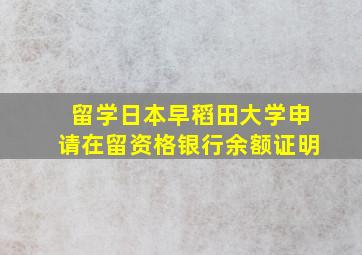 留学日本早稻田大学申请在留资格银行余额证明