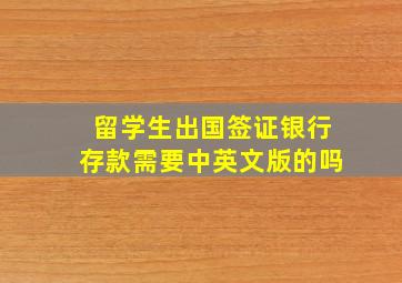 留学生出国签证银行存款需要中英文版的吗