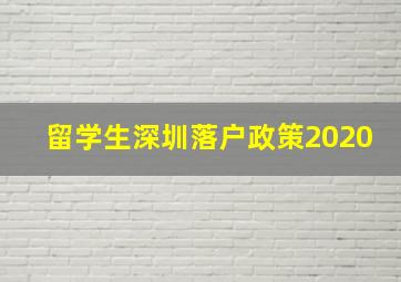 留学生深圳落户政策2020