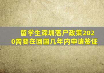 留学生深圳落户政策2020需要在回国几年内申请签证