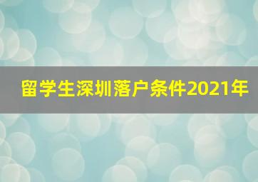 留学生深圳落户条件2021年