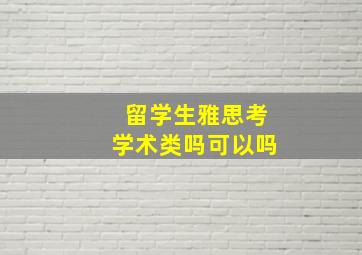 留学生雅思考学术类吗可以吗