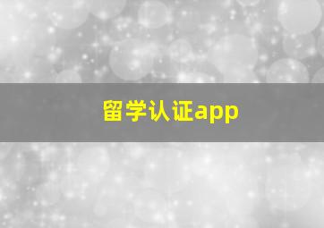 留学认证app