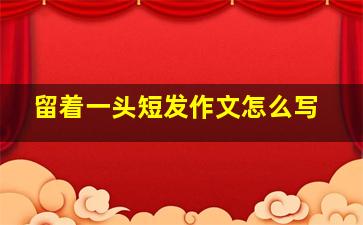 留着一头短发作文怎么写