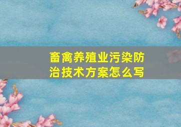 畜禽养殖业污染防治技术方案怎么写