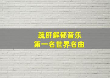 疏肝解郁音乐第一名世界名曲