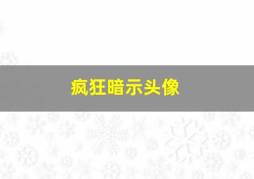 疯狂暗示头像