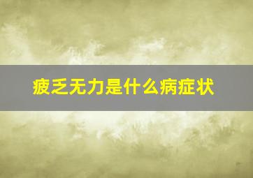 疲乏无力是什么病症状