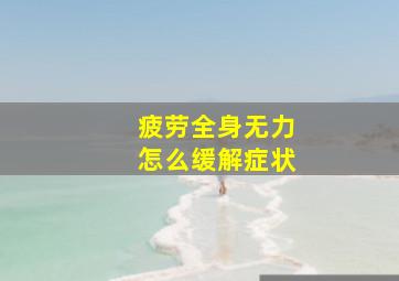 疲劳全身无力怎么缓解症状