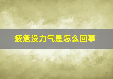 疲惫没力气是怎么回事