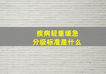 疾病轻重缓急分级标准是什么