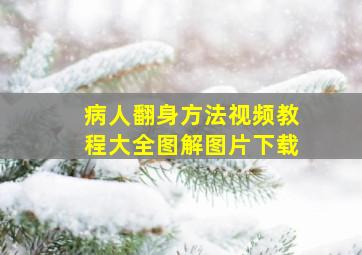 病人翻身方法视频教程大全图解图片下载