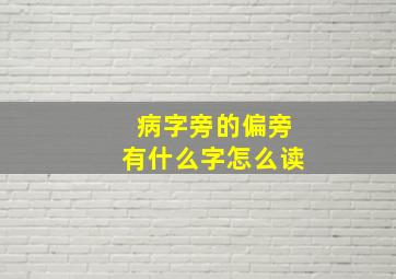 病字旁的偏旁有什么字怎么读