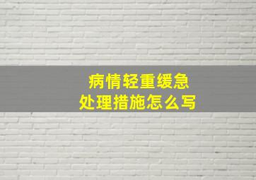 病情轻重缓急处理措施怎么写