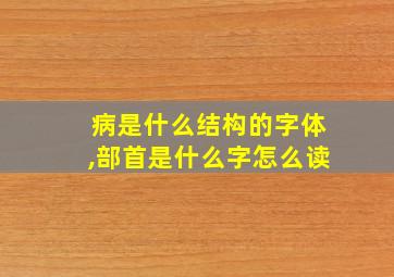 病是什么结构的字体,部首是什么字怎么读