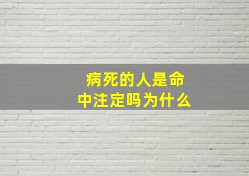 病死的人是命中注定吗为什么