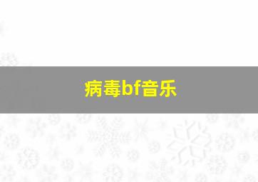 病毒bf音乐