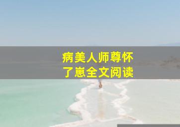 病美人师尊怀了崽全文阅读