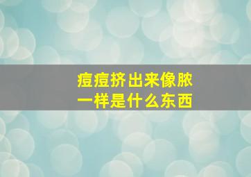 痘痘挤出来像脓一样是什么东西