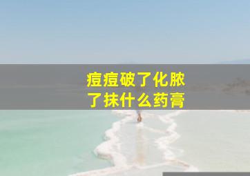 痘痘破了化脓了抹什么药膏