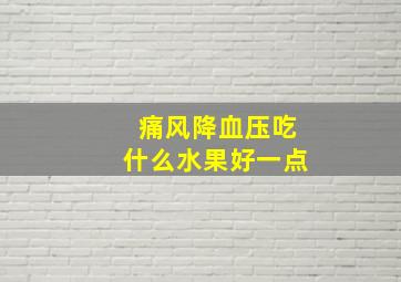 痛风降血压吃什么水果好一点