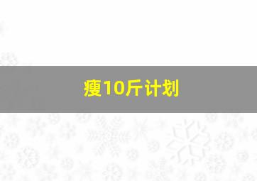 瘦10斤计划